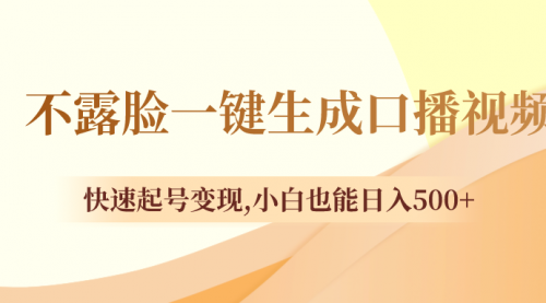 【副业项目8534期】不露脸一键生成口播视频，快速起号变现-云起副业网