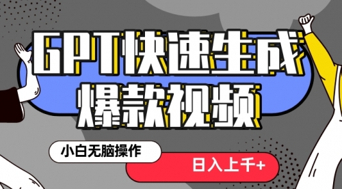 【副业项目8540期】最新抖音GPT 3分钟生成一个热门爆款视频，保姆级教程-云起副业网