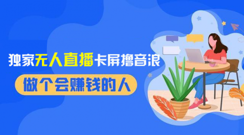 【副业项目8541期】2024独家无人直播卡屏撸音浪，12月新出教程-云起副业网