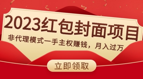 【副业项目8542期】2023红包封面项目，非代理模式一手主权赚钱，月入过万-云起副业网
