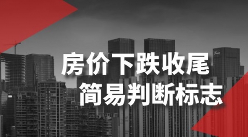 【副业项目8547期】某公众号付费文章《房价下跌收尾-简易判断标志》-云起副业网