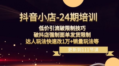 【副业项目8555期】抖音小店-24期：低价引流破限制技巧，破抖店强制面单发货限制，达人玩法-云起副业网