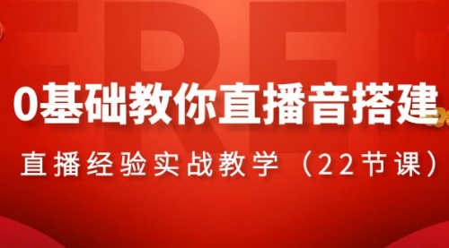 【副业项目8558期】0基础教你直播音搭建系列课程-云起副业网