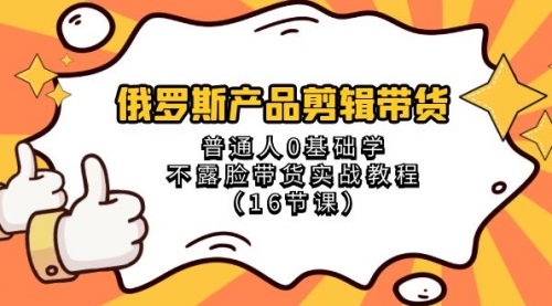 【副业项目8561期】俄罗斯产品剪辑带货，普通人0基础学，不露脸带货实战教程-云起副业网