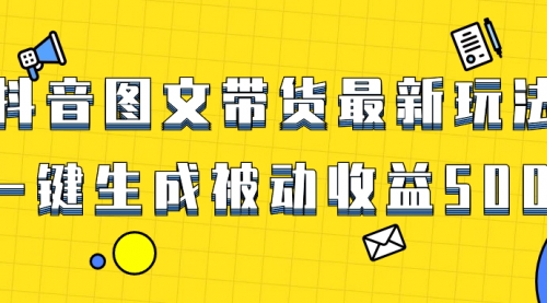 【副业项目8565期】爆火抖音图文带货项目，最新玩法一键生成-云起副业网