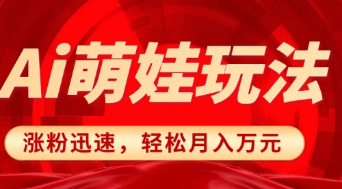 【副业项目8566期】小红书AI萌娃玩法，涨粉迅速，作品制作简单-云起副业网