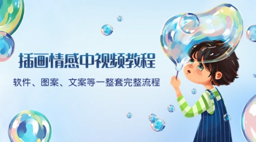 【副业项目8568期】插画情感中视频教程：软件、图案、文案等一整套完整流程，送文案模版-云起副业网