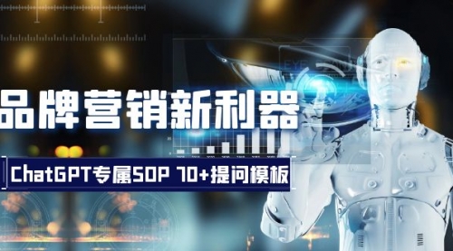 【副业项目8569期】品牌营销新利器：ChatGPT专属SOP，70+提问模板-云起副业网