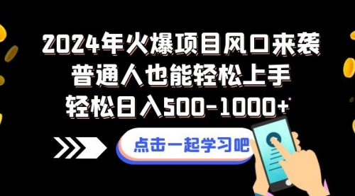 【副业项目8570期】2024年火爆项目风口来袭普通人也能轻松上手轻松日入500-1000+-云起副业网