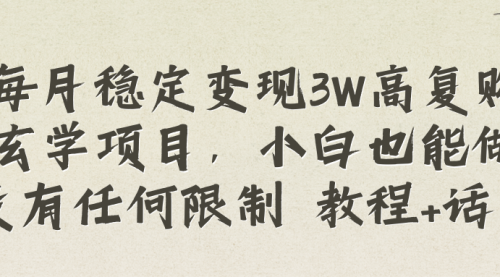 【副业项目8573期】每月稳定变现3W高复购玄学项目-云起副业网