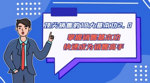 【副业项目8575期】顶尖 销售的18大基本功2.0，掌握销售基本功快速成为销售高手-云起副业网