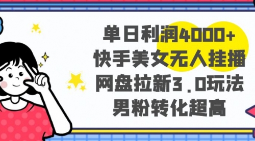 【副业项目8583期】单日利润4000+快手美女无人挂播，网盘拉新3.0玩法-云起副业网