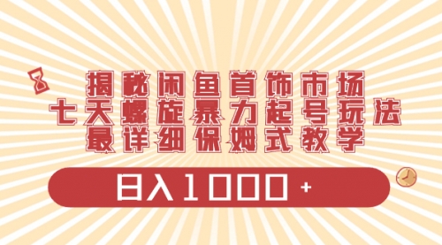 【副业项目8585期】揭秘闲鱼首饰市场，七天螺旋暴力起号玩法-云起副业网