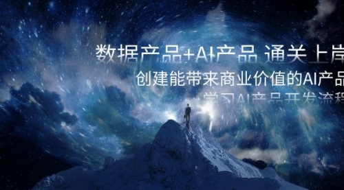 【副业项目8586期】数据产品+AI产品 通关上岸，创建能带来商业价值的AI产品，学习AI产品开发-云起副业网