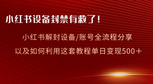 【副业项目8590期】小红书设备及账号解封全流程分享，亲测有效-云起副业网