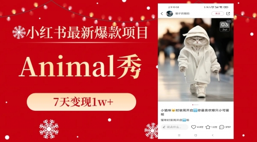 【副业项目8591期】小红书最新爆款项目，Animal秀，7天变现1w+-云起副业网