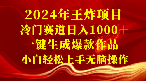 【副业项目8592期】2024年王炸项目 冷门赛道日入1000＋一键生成爆款作品-云起副业网