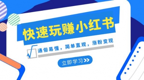 【副业项目8594期】新赛道·快速玩赚小红书：通俗易懂，简单直观，涨粉变现-云起副业网