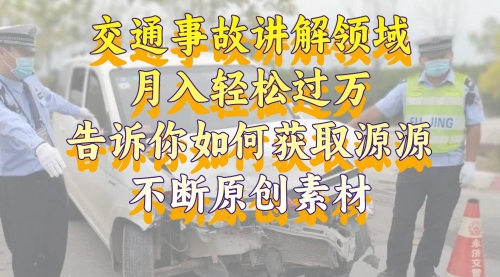 【副业项目8600期】交通事故讲解领域,月入轻松过万,素材获取指南-云起副业网
