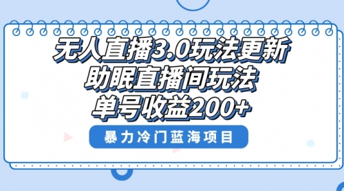 【副业项目8608期】无人直播3.0玩法更新，助眠直播间项目，单号收益200+-云起副业网