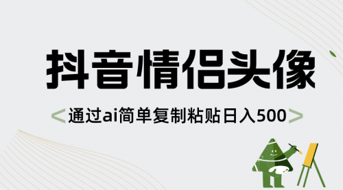 【副业项目8609期】抖音情侣头像，通过ai简单复制粘贴日入500+-云起副业网