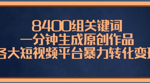 【副业项目8610期】8400组关键词,一分钟生成原创作品-云起副业网