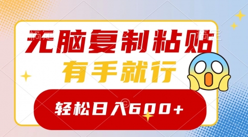 【副业项目8612期】无脑复制粘贴，有手就行，日入600+-云起副业网