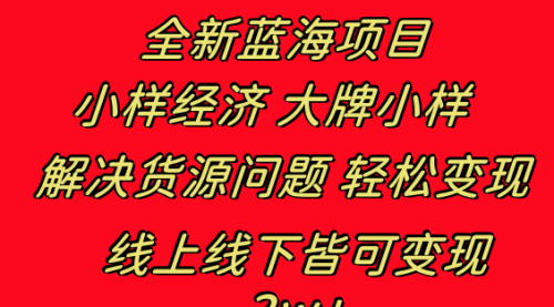 【副业项目8613期】全新蓝海项目 小样经济大牌小样 线上和线下都可变现-云起副业网