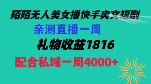 【副业项目8626期】陌陌美女无人播快手爽文短剧,直播一周收益1816加上私域一周4000+-云起副业网
