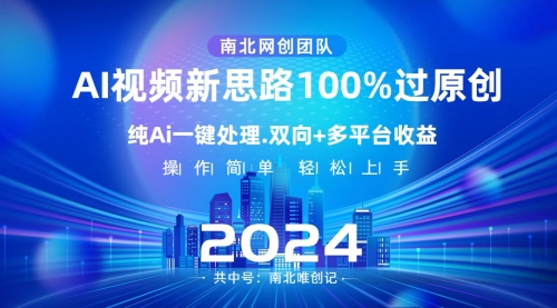 【副业项目8629期】Ai视频新思路，AI一键处理，100%过原创-云起副业网