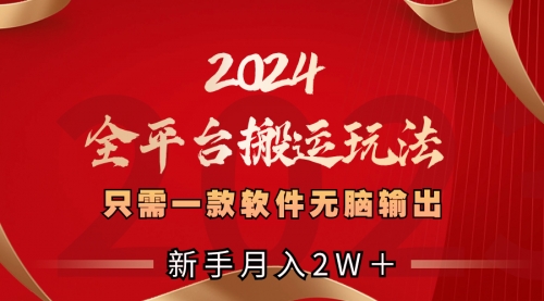 【副业项目8630期】2024全平台搬运玩法，只需一款软件，无脑输出-云起副业网