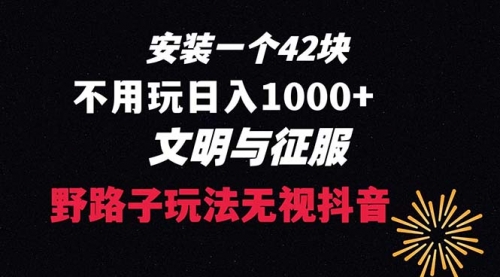 【副业项目8636期】下载一单42 野路子玩法 不用播放量 日入1000+抖音游戏升级玩法 文明与征服-云起副业网