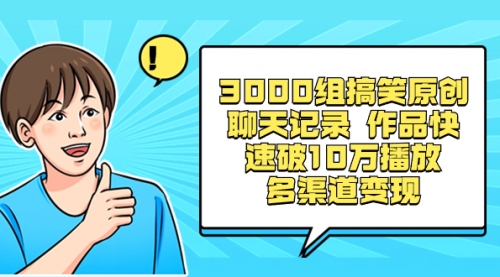 【副业项目8637期】3000组搞笑原创聊天记录 作品快速破10万播放 多渠道变现-云起副业网