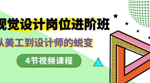 【副业项目8643期】视觉设计岗位进阶班，从美工到设计师的蜕变（4节视频课程）-云起副业网