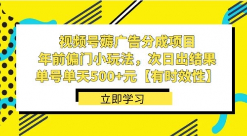 【副业项目8645期】视频号薅广告分成项目，年前偏门小玩法，次日出结果，单号单天500+元-云起副业网