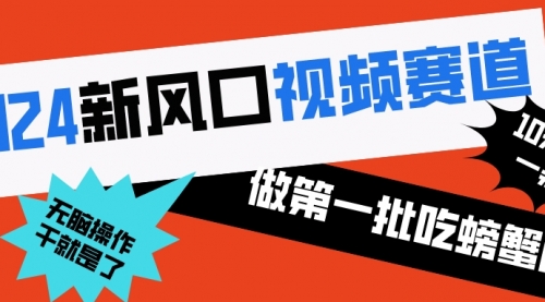 【副业8652期】2024新风口视频赛道 做第一批吃螃蟹的人 10分钟一条原创视频-云起副业网