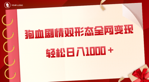 【副业8654期】狗血剧情多渠道变现，双形态全网布局，轻松日入1000＋，保姆级项目拆解-云起副业网