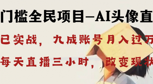 【副业8655期】AI头像直播深度讲解，人人可月入万元，每天三小时改变你的现状-云起副业网