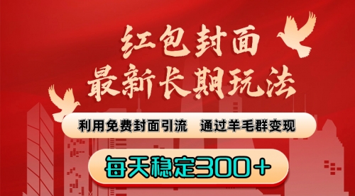 【副业8656期】红包封面最新长期玩法：利用免费封面引流，通过羊毛群变现，每天稳定300＋-云起副业网