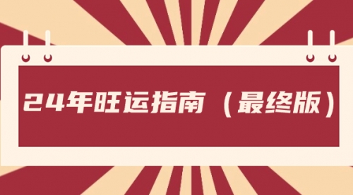 【副业8657期】某公众号付费文章《24年旺运指南，旺运秘籍（最终版）》-云起副业网