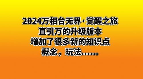 【副业8658期】2024万相台无界·觉醒之旅：直引万的升级版本，增加了很多新的知识点-云起副业网