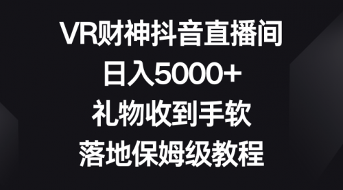 【副业8659期】VR财神抖音直播间,日入5000+,礼物收到手软-云起副业网