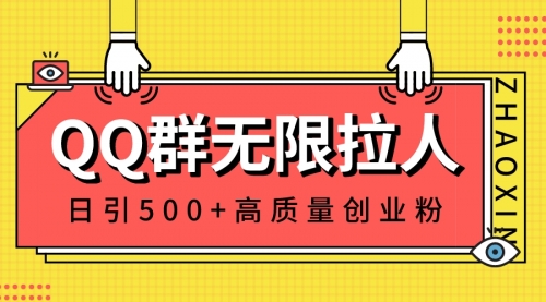 【副业8661期】QQ群无限拉人，日引500+创业粉，快速引流建立私域群-云起副业网