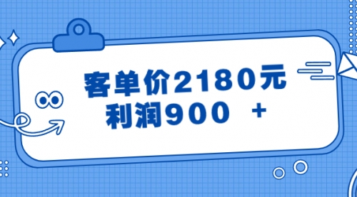 【副业8664期】某公众号付费文章《客单价2180元，利润900 +》-云起副业网