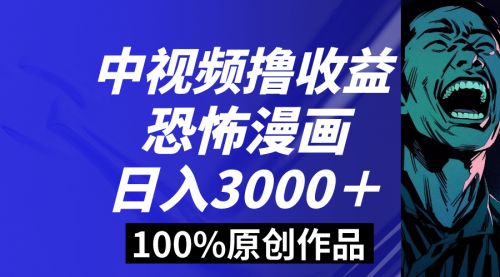 【副业8665期】中视频恐怖漫画暴力撸收益，日入3000＋，100%原创-云起副业网