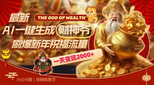 【副业8666期】最新AI一键生成财神爷,刷爆新年祝福流量,一天变现2000+-云起副业网