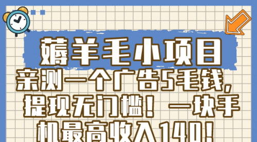【副业8672期】薅羊毛小项目，亲测一个广告5毛钱，提现无门槛！一块手机最高收入140！-云起副业网