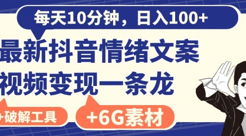【副业8673期】每天10分钟,日入100+,最新抖音情绪文案视频变现一条龙(附6G素材及软件)-云起副业网