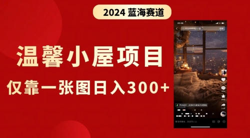 【副业8674期】抖音爆火温馨小屋项目,仅靠一张图片日入300+,附保姆级教程-云起副业网