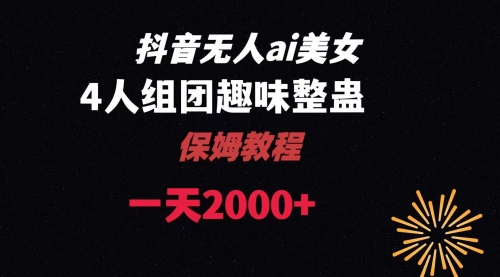 【副业8678期】ai无人直播美女4人组整蛊教程-云起副业网